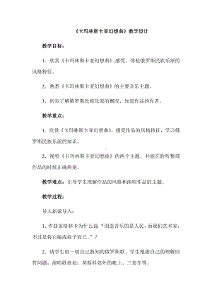 15.31 作品鉴赏 卡玛林斯卡亚幻想曲 教学设计(5)-2023新人音版（2019）《高中音乐》必修音乐鉴赏.docx