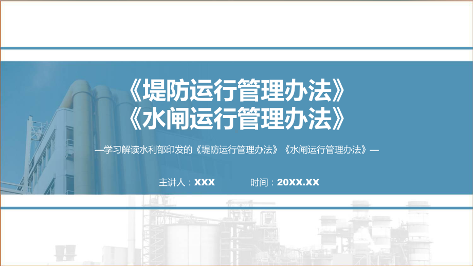 学习解读2023年《堤防运行管理办法》《水闸运行管理办法》（ppt）课程.pptx_第1页