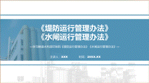 学习解读2023年《堤防运行管理办法》《水闸运行管理办法》（ppt）课程.pptx