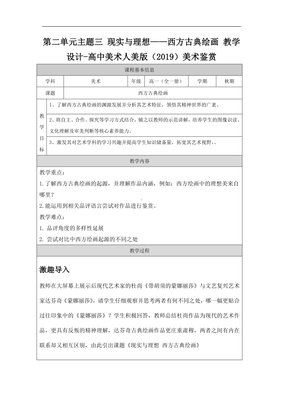 2.3 现实与理想-西方古典绘画 教学设计-2023新人美版（2019）《高中美术》美术鉴赏.docx_第1页