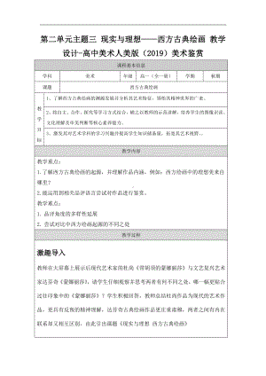 2.3 现实与理想-西方古典绘画 教学设计-2023新人美版（2019）《高中美术》美术鉴赏.docx