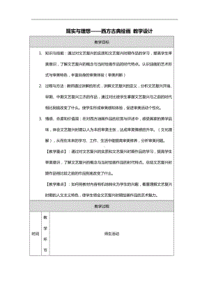 2.3 现实与理想-西方古典绘画 教学设计(1)-2023新人美版（2019）《高中美术》美术鉴赏.docx