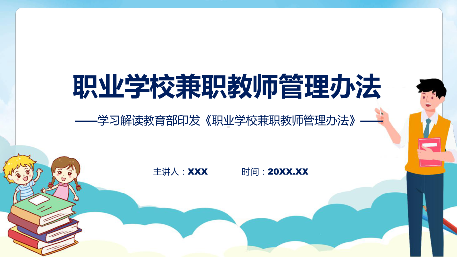 职业学校兼职教师管理办法系统学习解读（ppt）课程.pptx_第1页