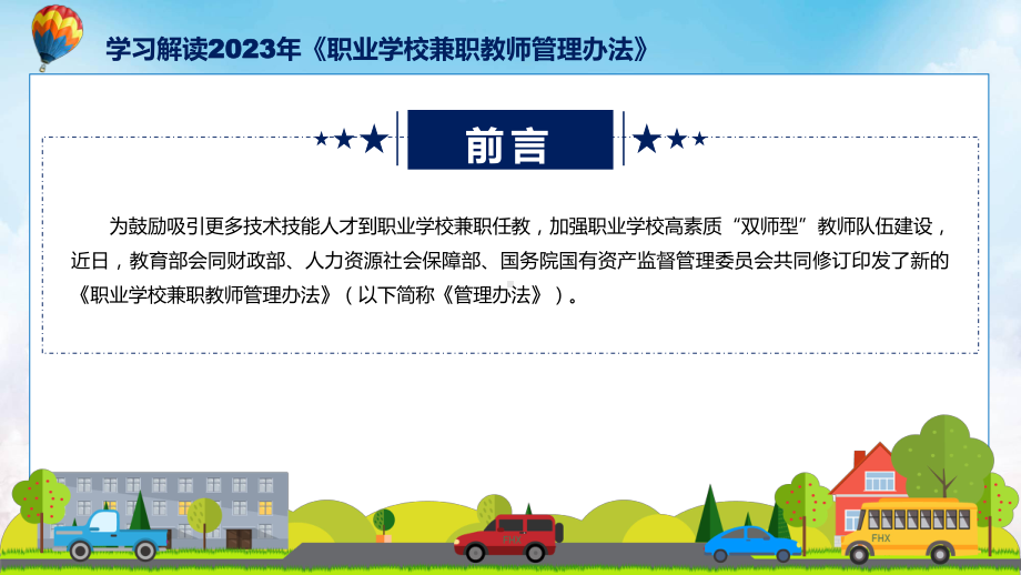 职业学校兼职教师管理办法系统学习解读（ppt）课程.pptx_第2页