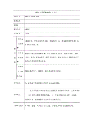 15.30 作品鉴赏 捷克的原野和森林 教学设计(2)-2023新人音版（2019）《高中音乐》必修音乐鉴赏.docx