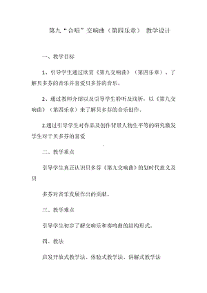 13.25 作品鉴赏 第九“合唱”交响曲（第四乐章） 教学设计(1)-2023新人音版（2019）《高中音乐》必修音乐鉴赏.docx