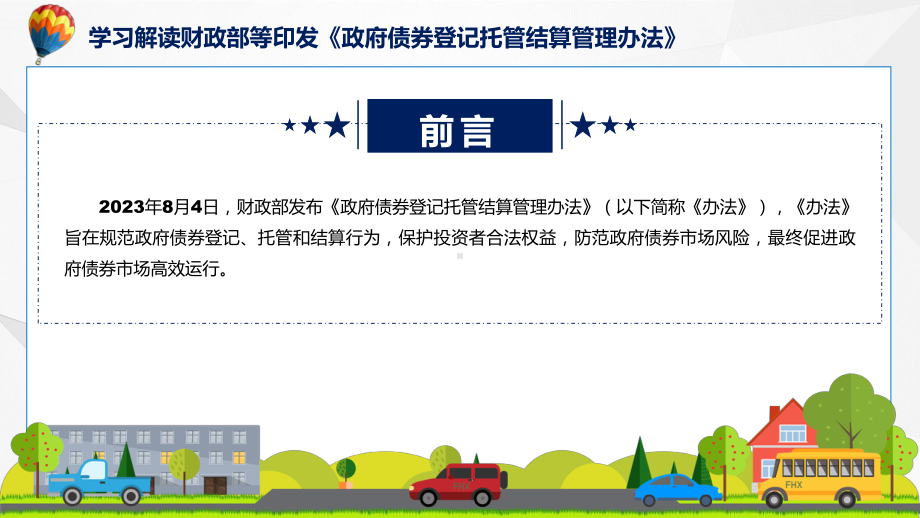 政府债券登记托管结算管理办法系统学习解读（ppt）课程.pptx_第2页