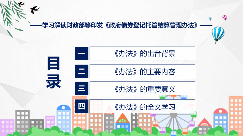 政府债券登记托管结算管理办法系统学习解读（ppt）课程.pptx_第3页