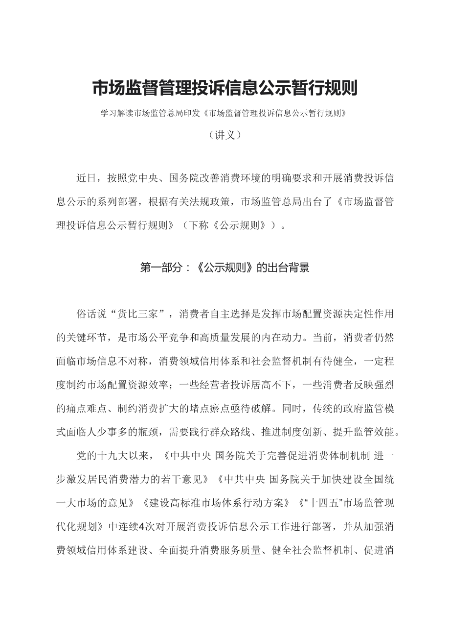 学习解读2023年市场监督管理投诉信息公示暂行规则（文本）.docx_第1页