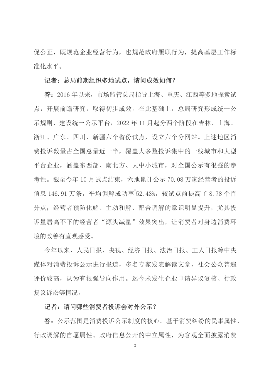 学习解读2023年市场监督管理投诉信息公示暂行规则（文本）.docx_第3页