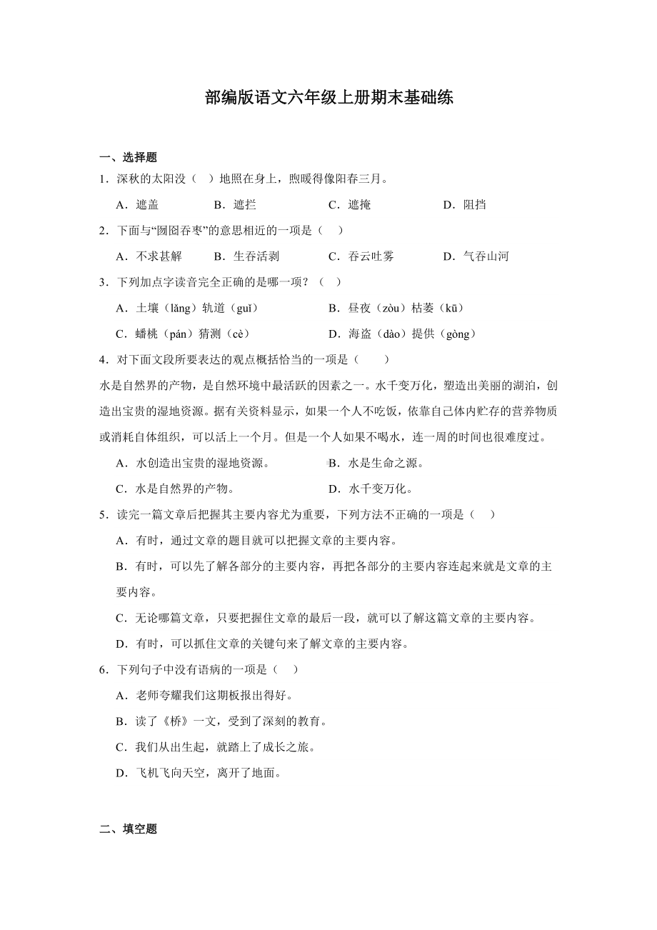 （部）统编版六年级上册《语文》期末基础练（有答案）.docx_第1页