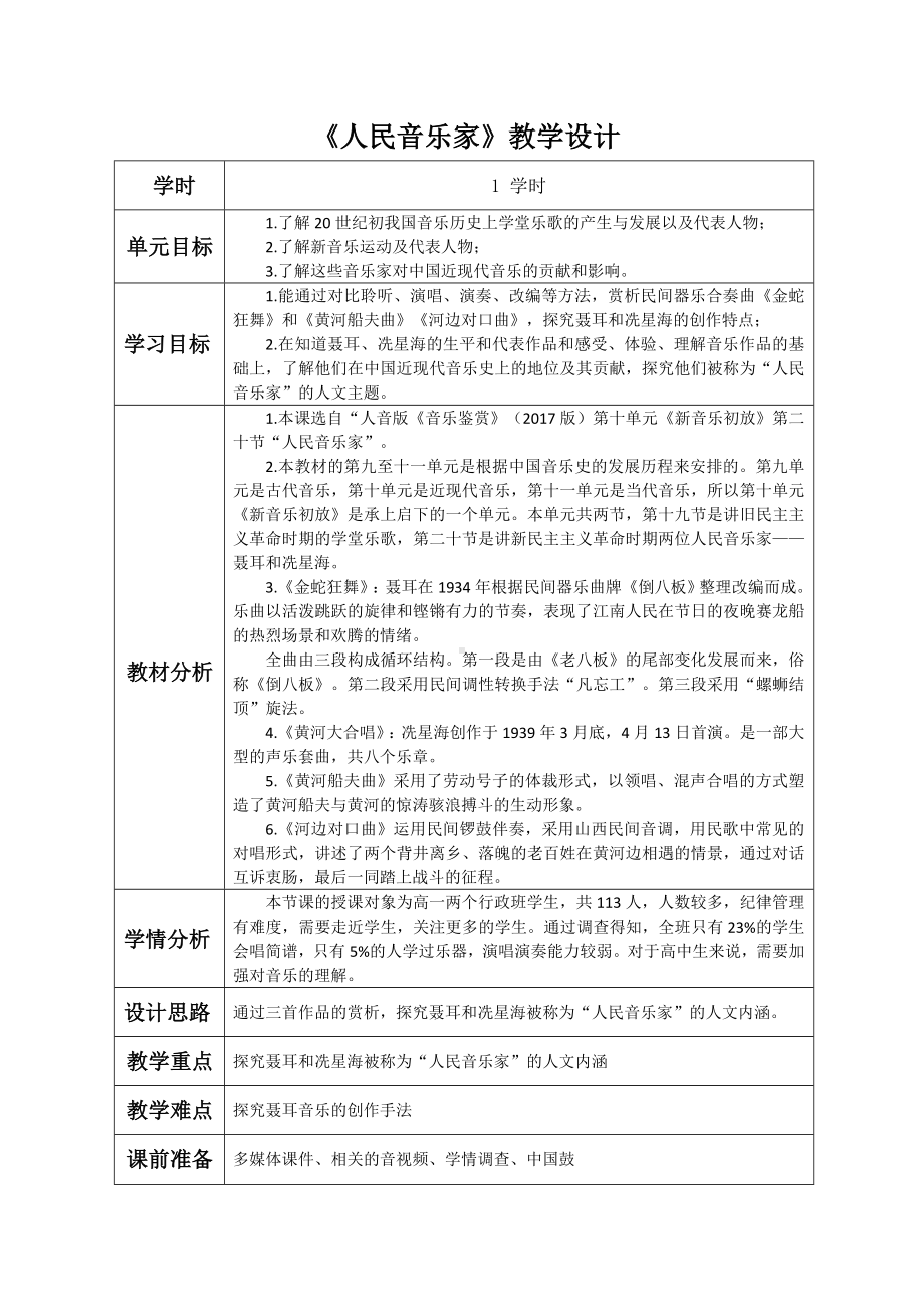 10.20 人民音乐家 教案-2023新人音版（2019）《高中音乐》必修音乐鉴赏.docx_第1页