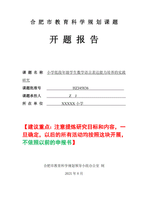 市级课题开题报告：小学低段年级学生数学语言表达能力培养的实践研究（优秀等级）