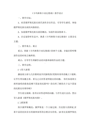 15.31 作品鉴赏 卡玛林斯卡亚幻想曲 教学设计-2023新人音版（2019）《高中音乐》必修音乐鉴赏.docx