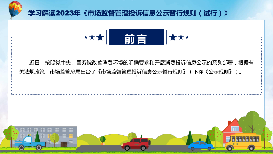 权威发布市场监督管理投诉信息公示暂行规则解读（ppt）课程.pptx_第2页