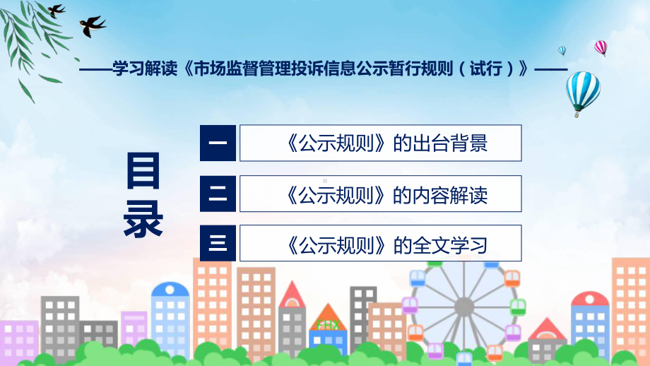 权威发布市场监督管理投诉信息公示暂行规则解读（ppt）课程.pptx_第3页