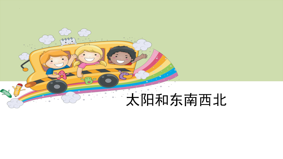 .2 太阳和东南西北 ppt课件 (18张PPT+视频)-2023新大象版一年级上册《科学》_第1页