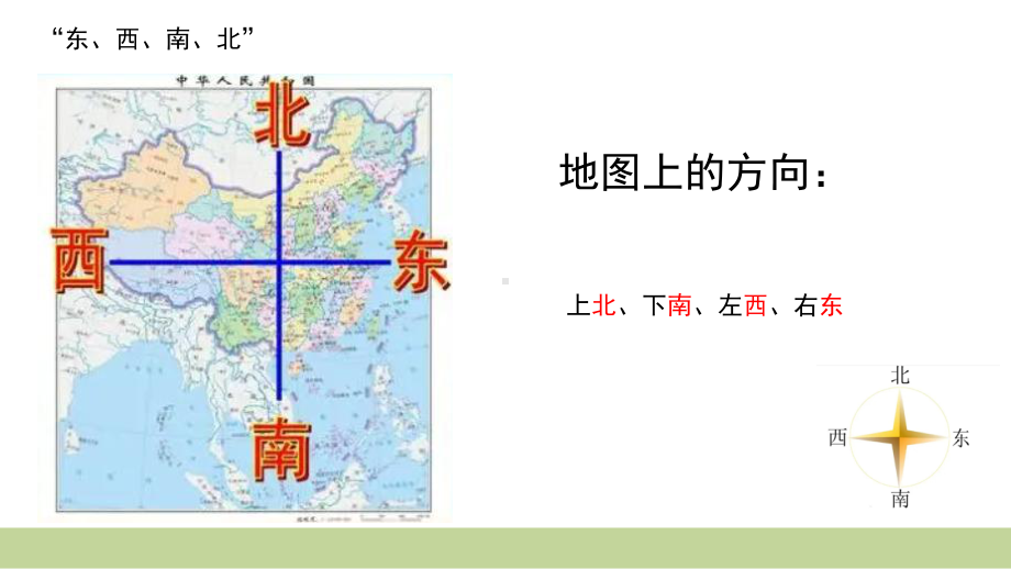 .2 太阳和东南西北 ppt课件 (18张PPT+视频)-2023新大象版一年级上册《科学》_第2页