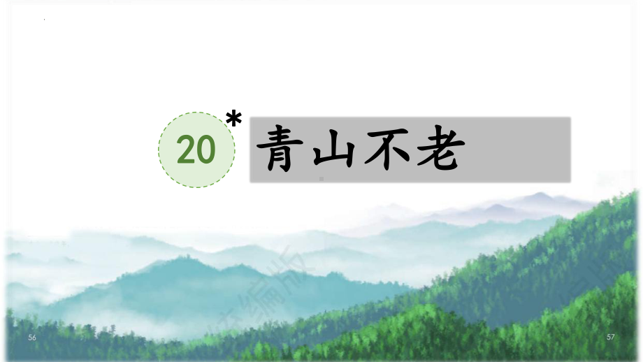 20《青山不老》ppt课件(共21张PPT)-（部）统编版六年级上册《语文》.pptx_第1页