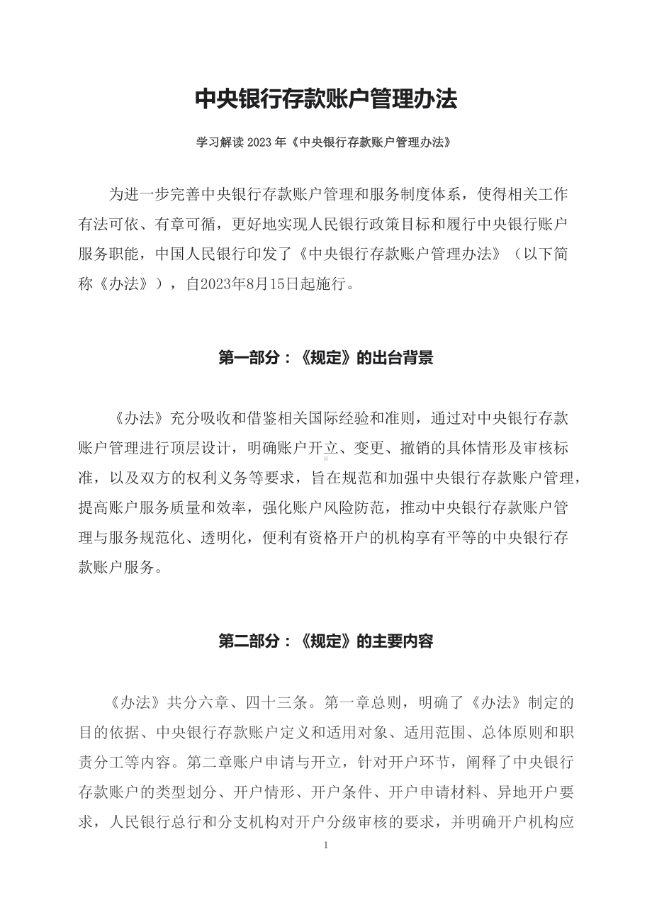 学习解读2023年中央银行存款账户管理办法（ppt）课程（文本）.docx_第1页