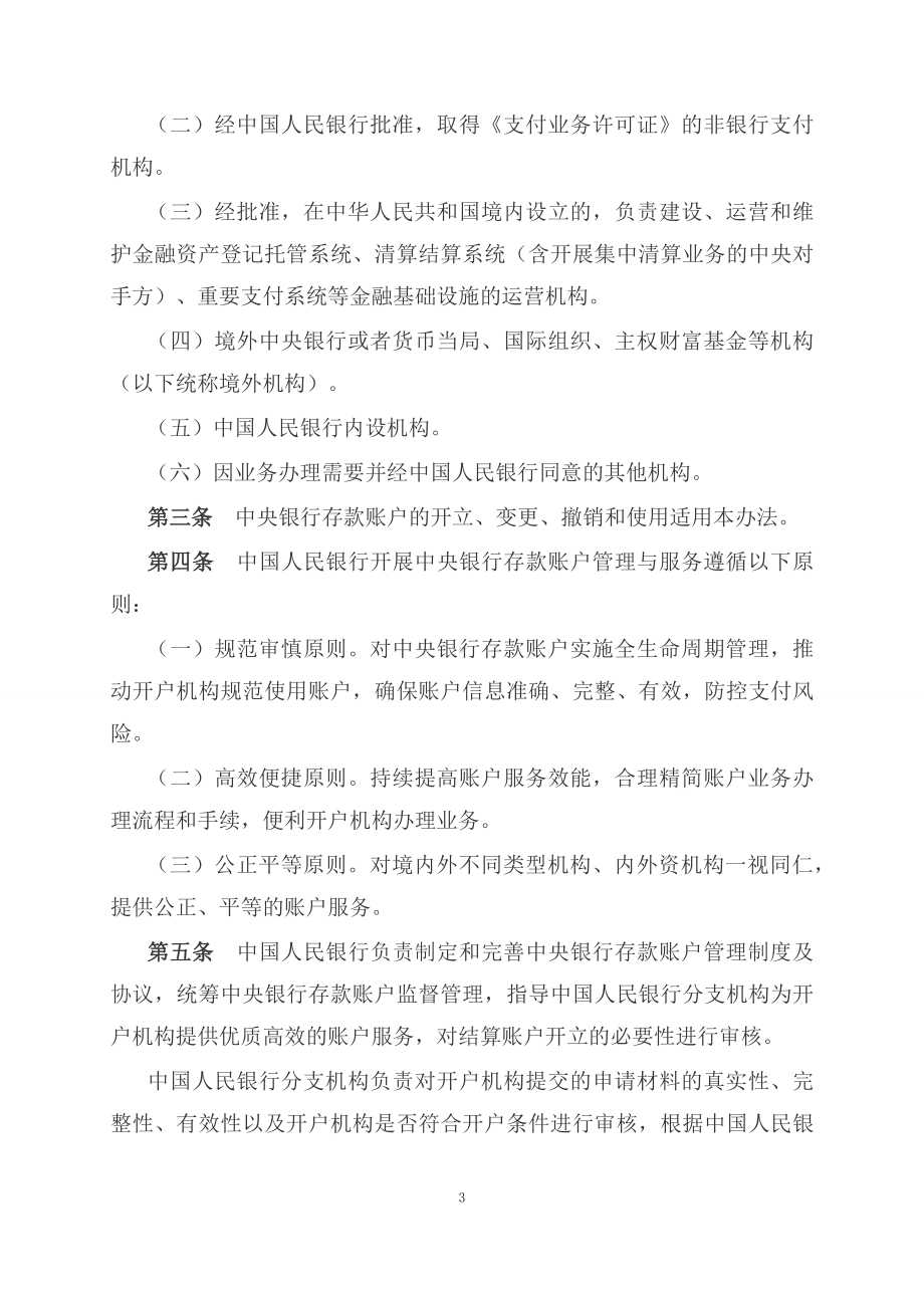 学习解读2023年中央银行存款账户管理办法（ppt）课程（文本）.docx_第3页