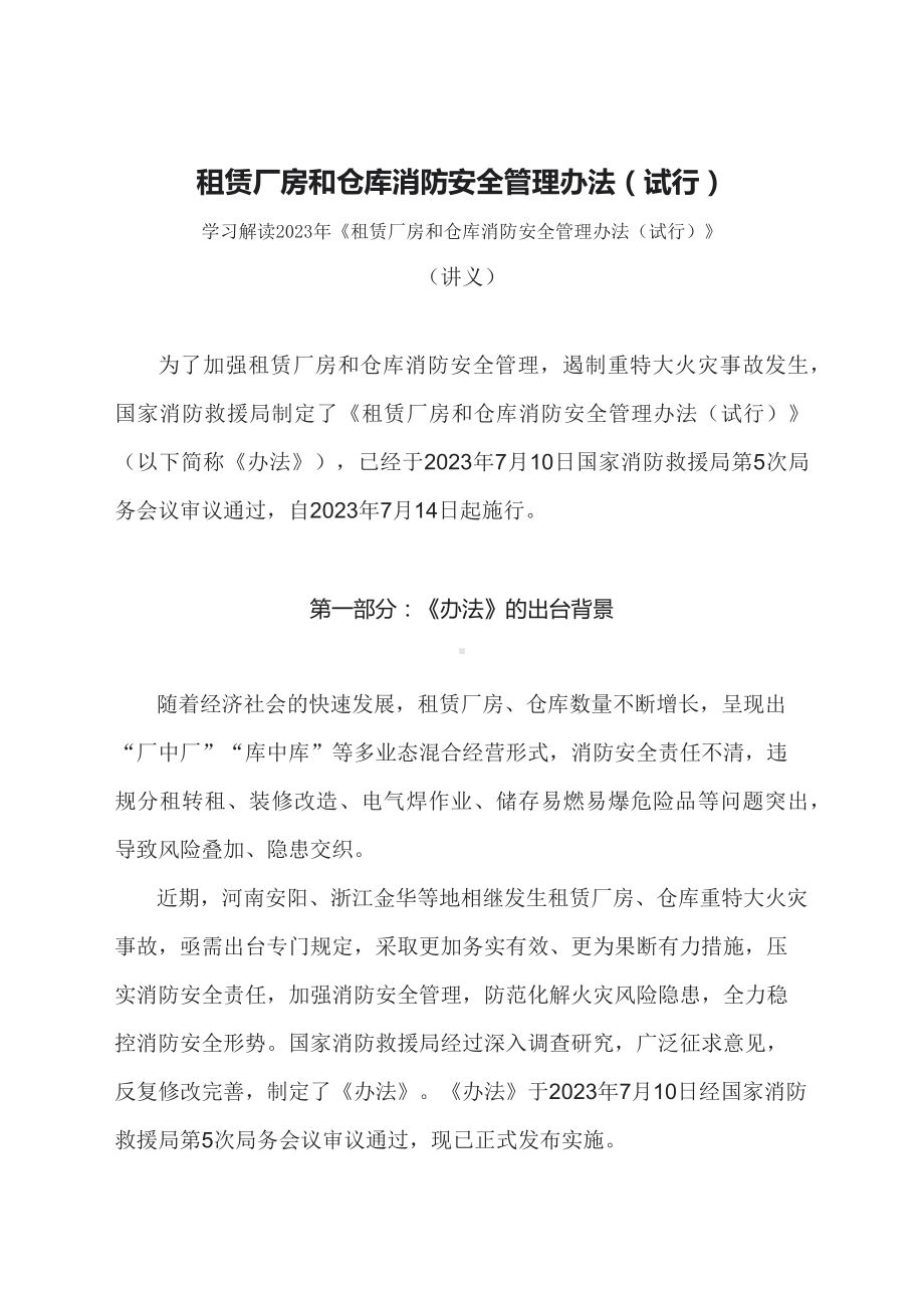 学习解读2023年租赁厂房和仓库消防安全管理办法（试行）（文本）.docx_第1页