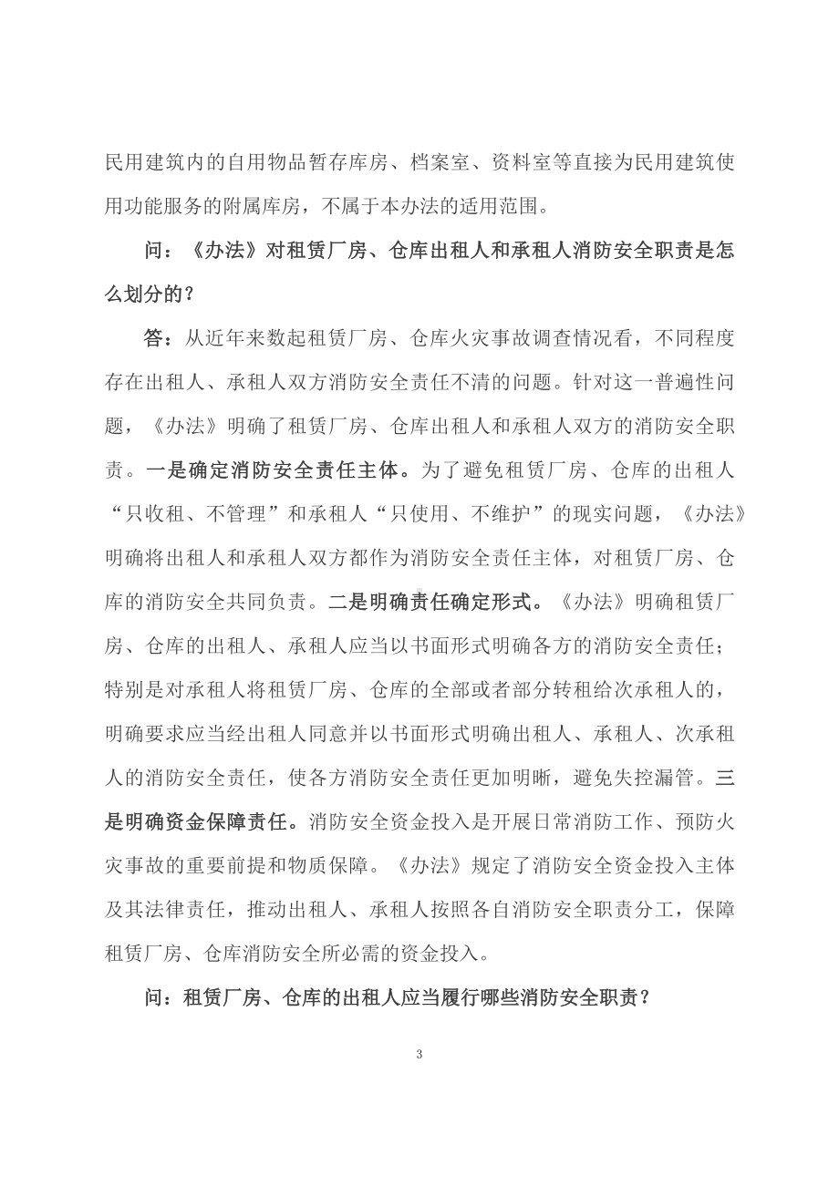 学习解读2023年租赁厂房和仓库消防安全管理办法（试行）（文本）.docx_第3页