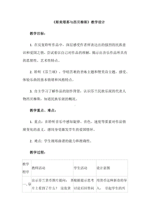 15.30 斯美塔那与西贝柳斯 教学设计(1)-2023新人音版（2019）《高中音乐》必修音乐鉴赏.docx