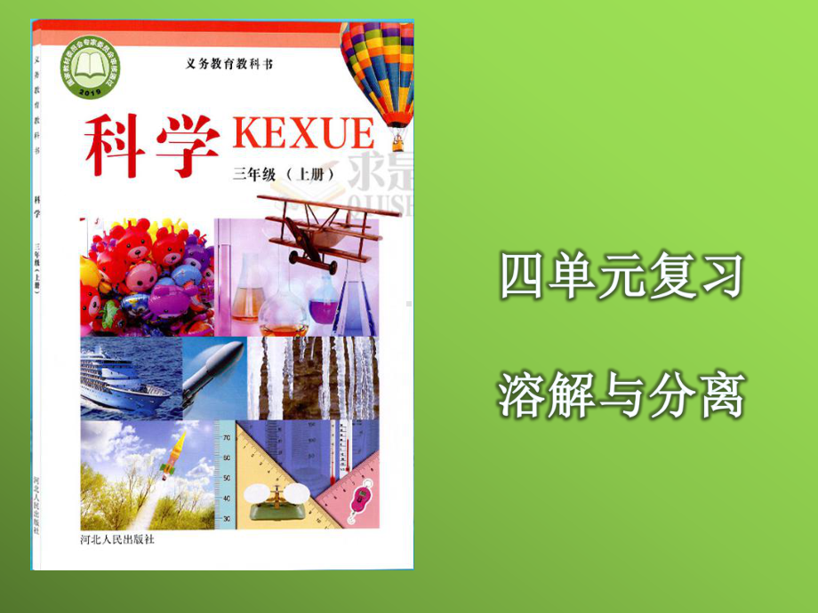 第四单元溶解与分离复习（ppt课件）(共32张PPT)-2023新冀人版三年级上册《科学》.pptx_第1页