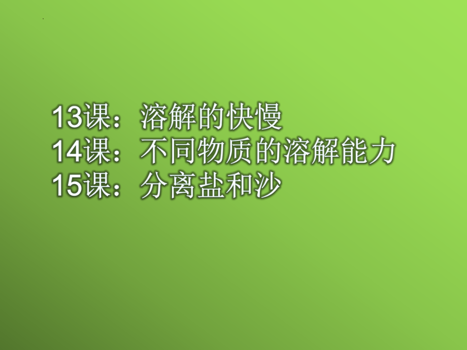 第四单元溶解与分离复习（ppt课件）(共32张PPT)-2023新冀人版三年级上册《科学》.pptx_第2页