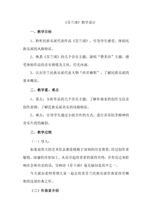 15.30 作品鉴赏 芬兰颂 教学设计(1)-2023新人音版（2019）《高中音乐》必修音乐鉴赏.docx