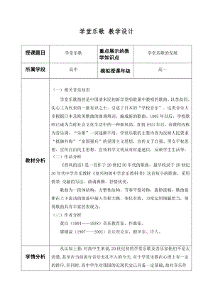 10.19 学堂乐歌 教学设计(2)-2023新人音版（2019）《高中音乐》必修音乐鉴赏.docx