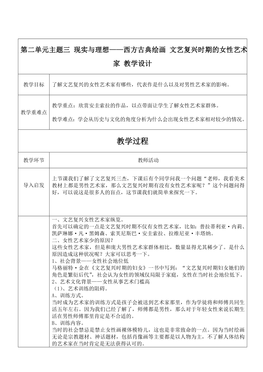 2.3 现实与理想-西方古典绘画 文艺复兴时期的女性艺术家 教学设计-2023新人美版（2019）《高中美术》美术鉴赏.docx_第1页