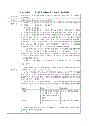 6.1 交流与传承-东西文化碰撞中的艺术嬗变 教学设计(1)-2023新人美版（2019）《高中美术》美术鉴赏.docx