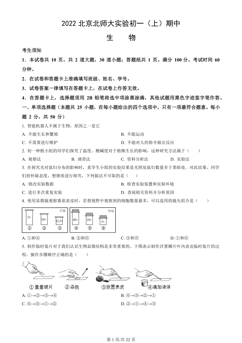 2022年北京北师大实验初一（上）期中生物.docx_第1页