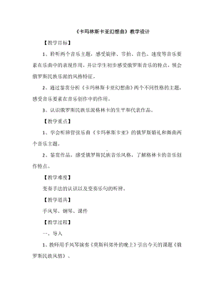 15.31 作品鉴赏 卡玛林斯卡亚幻想曲 教学设计(4)-2023新人音版（2019）《高中音乐》必修音乐鉴赏.docx