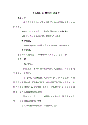 15.31 作品鉴赏 卡玛林斯卡亚幻想曲 教学设计(8)-2023新人音版（2019）《高中音乐》必修音乐鉴赏.docx