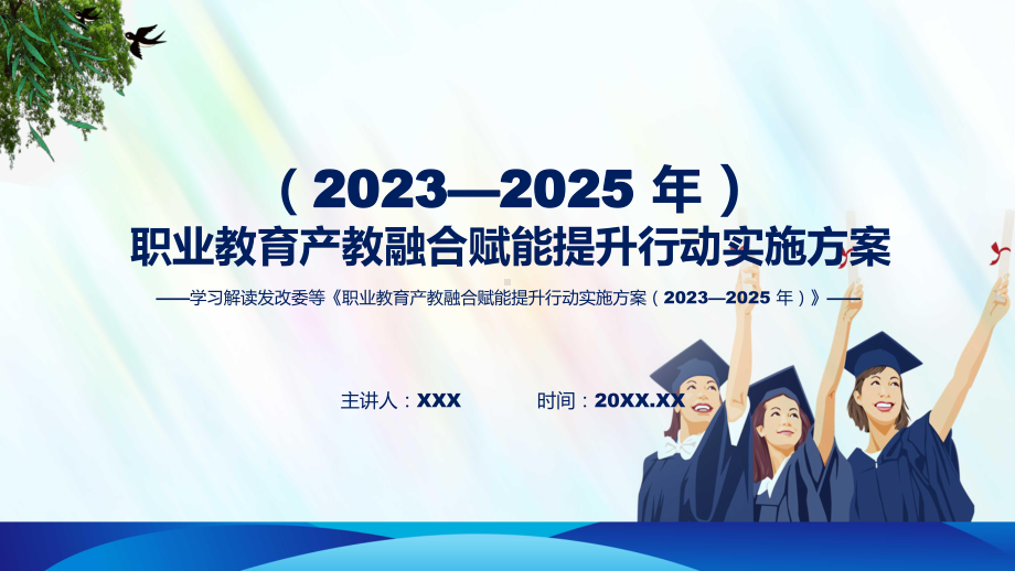 一图看懂职业教育产教融合赋能提升行动实施方案（2023—2025 年）学习解读（ppt）课程.pptx_第1页