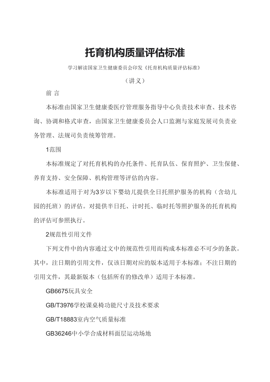 学习解读2023 年托育机构质量评估标准（文本）.docx_第1页