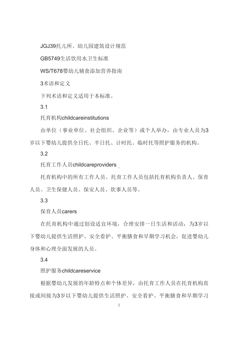 学习解读2023 年托育机构质量评估标准（文本）.docx_第2页