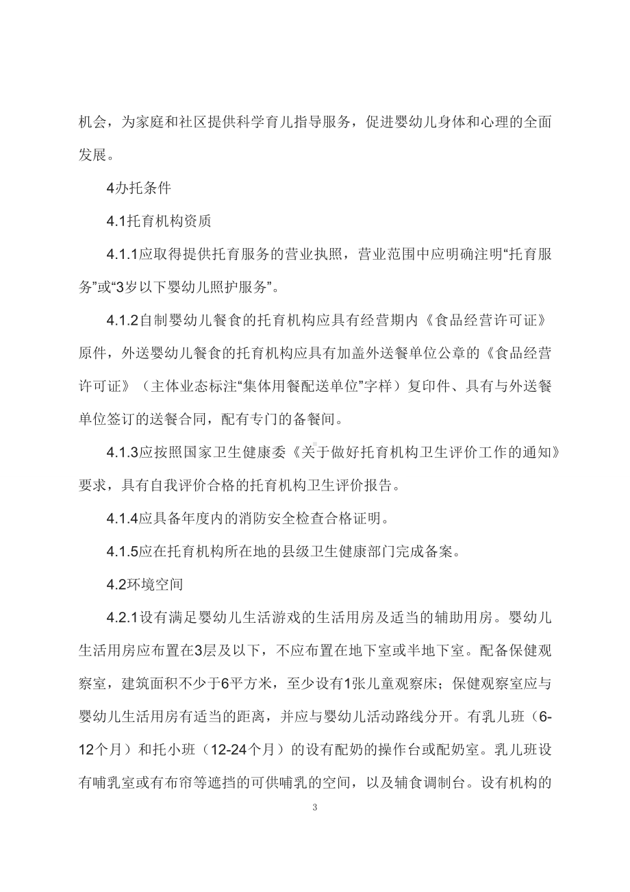 学习解读2023 年托育机构质量评估标准（文本）.docx_第3页