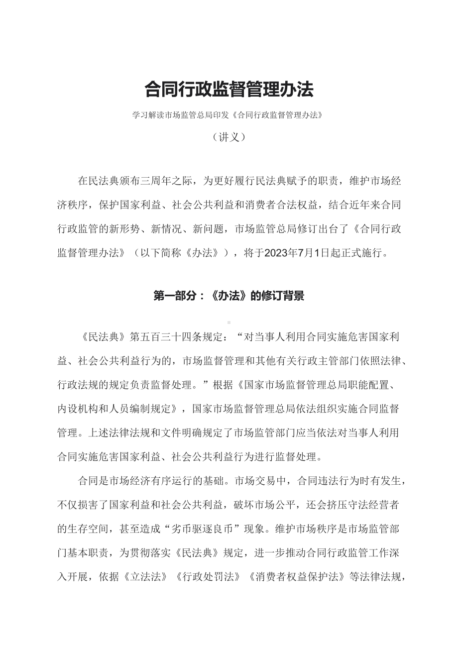 学习解读2023年合同行政监督管理办法（文本）.docx_第1页