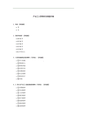 产业工人思想状况调查问卷.docx
