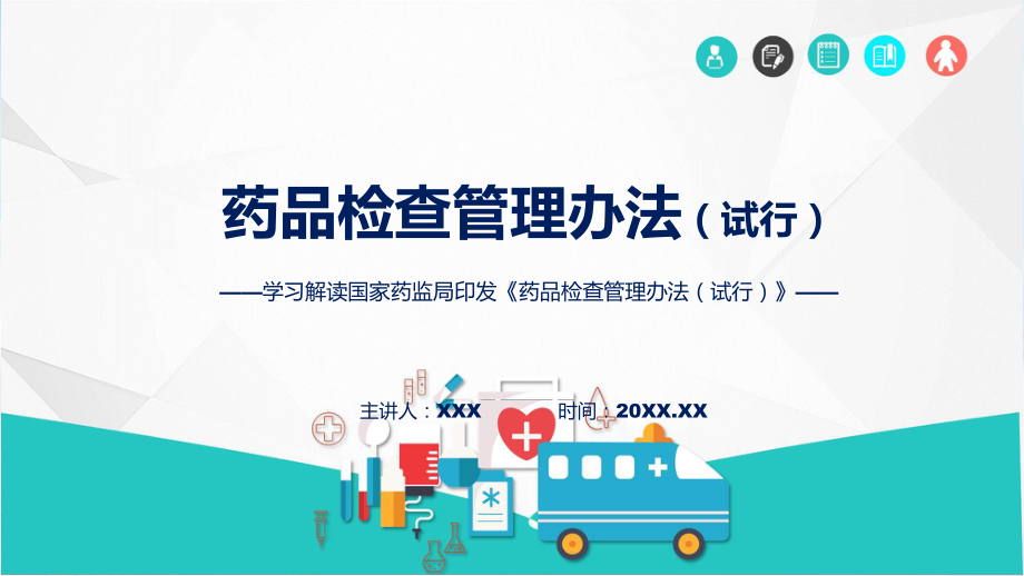 权威发布药品检查管理办法（试行）解读教学（ppt）课程.pptx_第1页