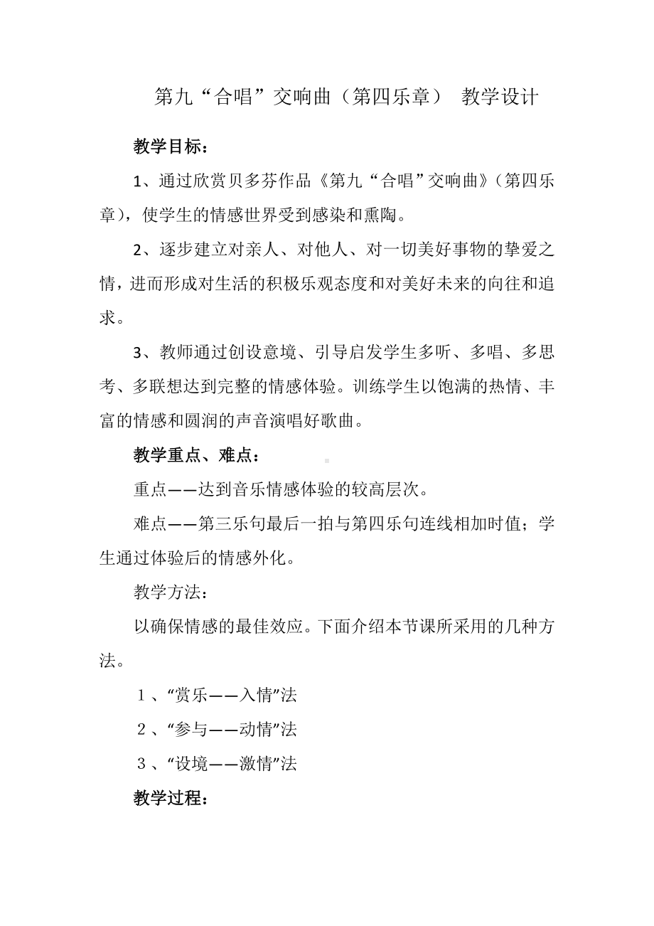 13.25 作品鉴赏 第九“合唱”交响曲（第四乐章） 教学设计(2)-2023新人音版（2019）《高中音乐》必修音乐鉴赏.docx_第1页