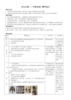 第5课 书为心画-—中国书法 教学设计-2023新人教版（2019）《高中美术》美术鉴赏.docx