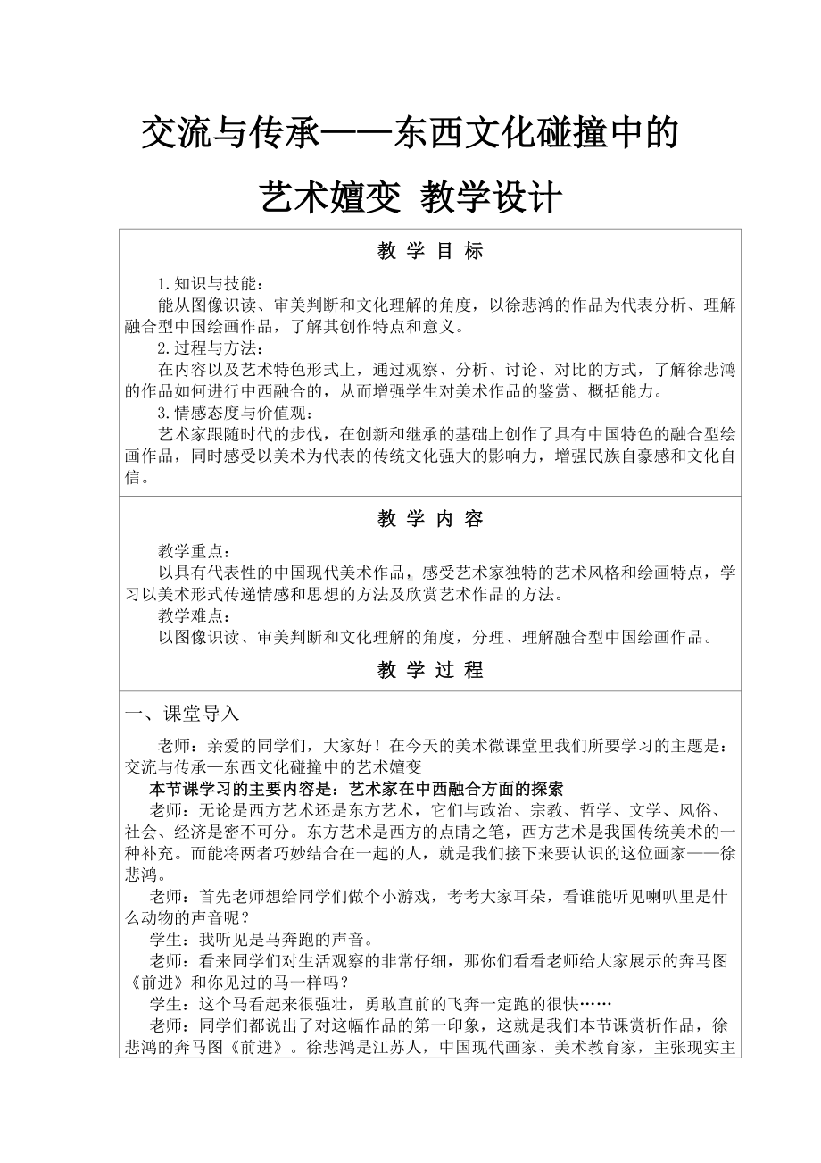 6.1 交流与传承-东西文化碰撞中的艺术嬗变 教学设计-2023新人美版（2019）《高中美术》美术鉴赏.docx_第1页