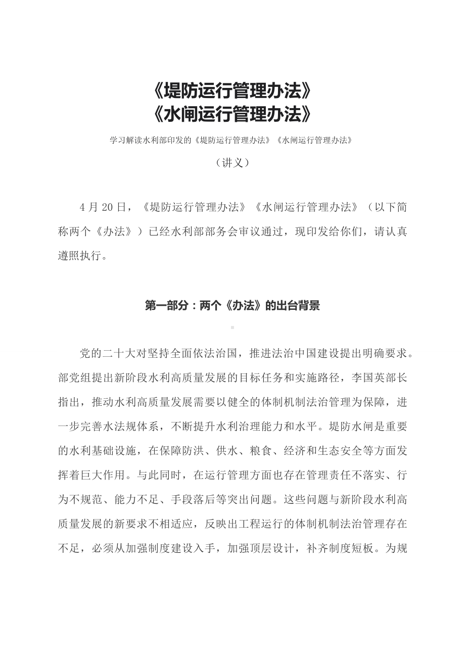 学习解读2023年《堤防运行管理办法》《水闸运行管理办法》（文本）.docx_第1页