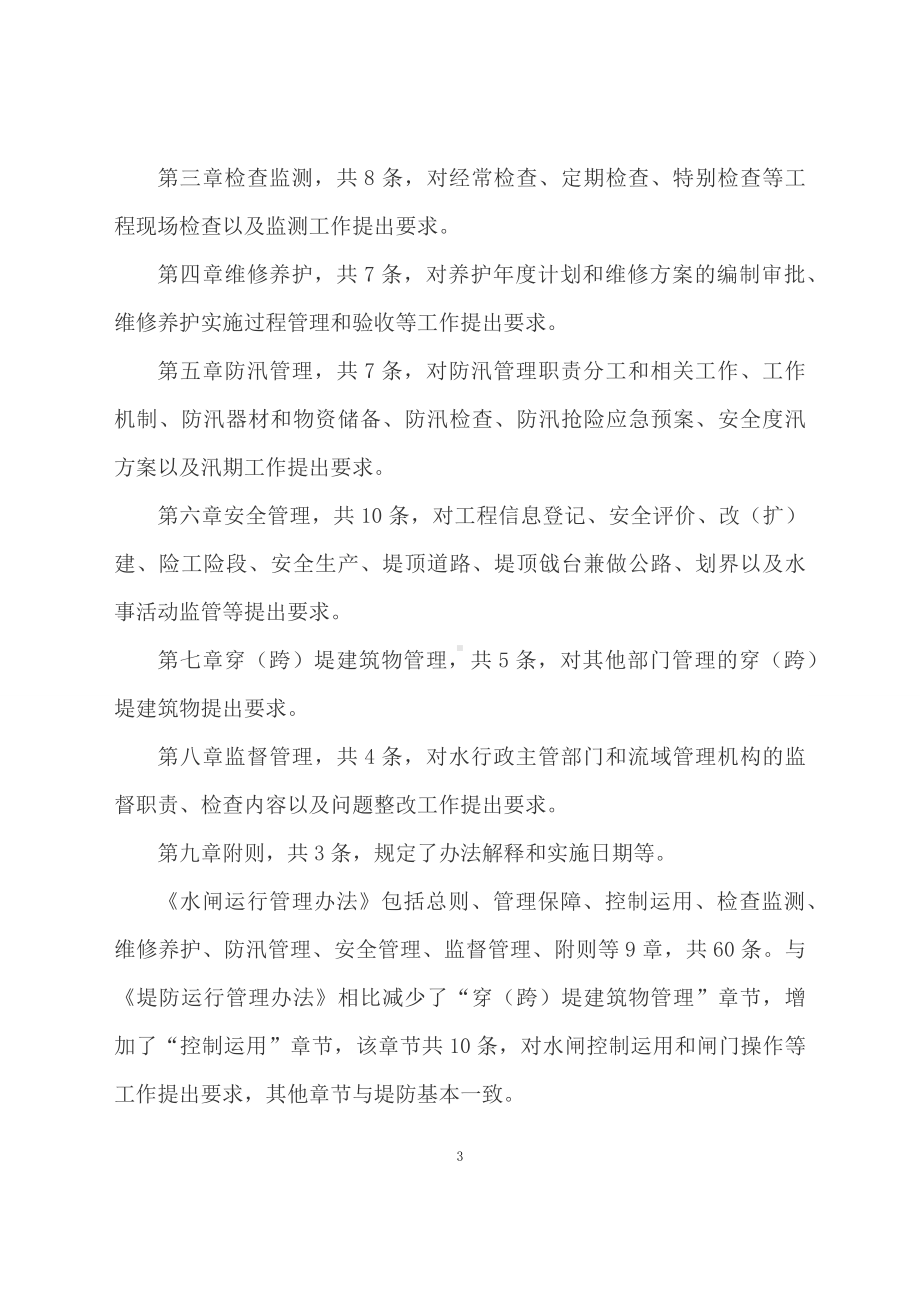 学习解读2023年《堤防运行管理办法》《水闸运行管理办法》（文本）.docx_第3页