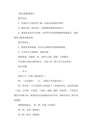 10.20 作品鉴赏 黄水谣 教学设计(2)-2023新人音版（2019）《高中音乐》必修音乐鉴赏.docx